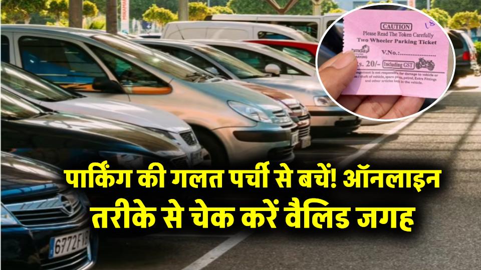 पार्किंग की गलत पर्ची से बचें! ऑनलाइन तरीके से जानें कैसे करें वैलिड पार्किंग चेक