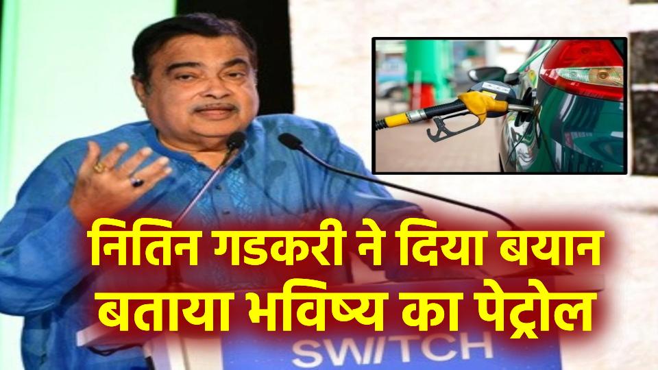 Fuel Of The Future: नितिन गडकरी ने दिया बयान बताया भविष्य का पेट्रोल