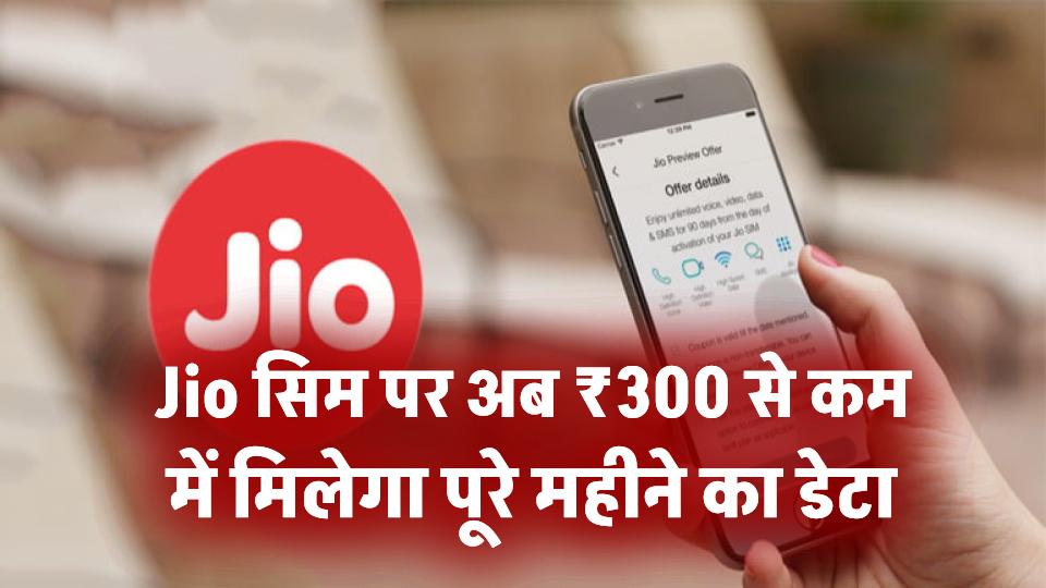 Jio सिम पर अब ₹300 से कम में मिलेगा पूरा महीना डेटा! रोज मिलेगा 2GB डेटा, अनलिमिटेड कॉल और SMS