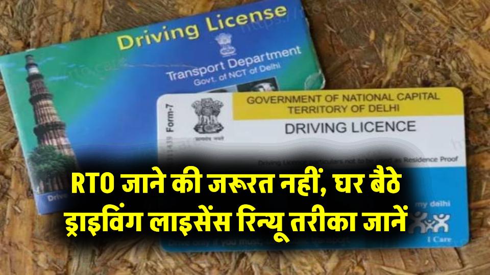 ड्राइविंग लाइसेंस रिन्यू अब घर बैठे! RTO जाने की जरूरत नहीं, जानें पूरा ऑनलाइन तरीका