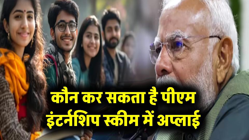PM Internship Scheme: जल्द शुरू होंगे आवेदन, जानें कौन कर सकता है अप्लाई और कितनी मिलेगी स्कॉलरशिप
