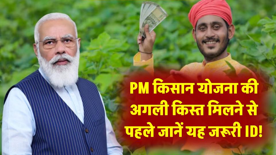 PM किसान योजना की अगली किस्त पाने के लिए जरूरी है यह ID! जानें आवेदन कैसे करें