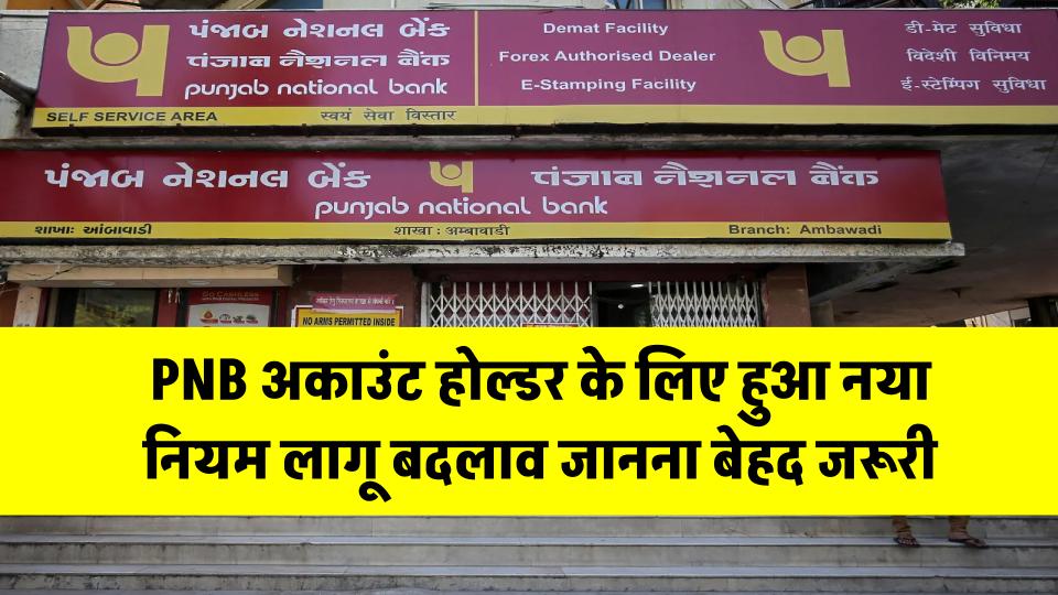 PNB New Rule: PNB खाताधारकों के लिए नया नियम लागू, बदलाव जानना बेहद जरूरी