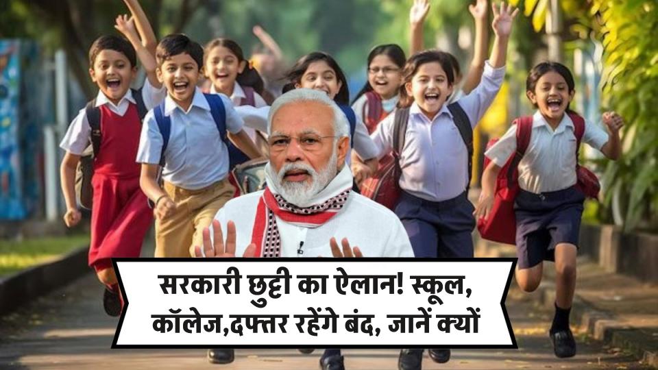 Public Holiday: सरकारी छुट्टी का ऐलान! स्कूल, कॉलेज और दफ्तर रहेंगे बंद, जानें क्यों