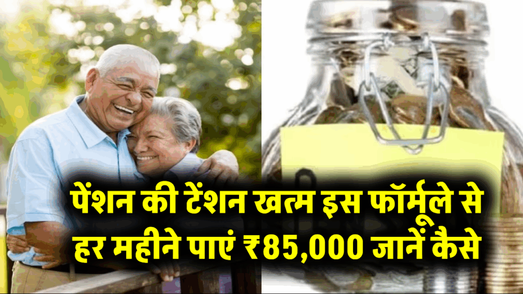 Retirement Calculator: पेंशन भूल जाइए! इस फॉर्मूले से हर महीने पाएं ₹85,000 जानें कैसे