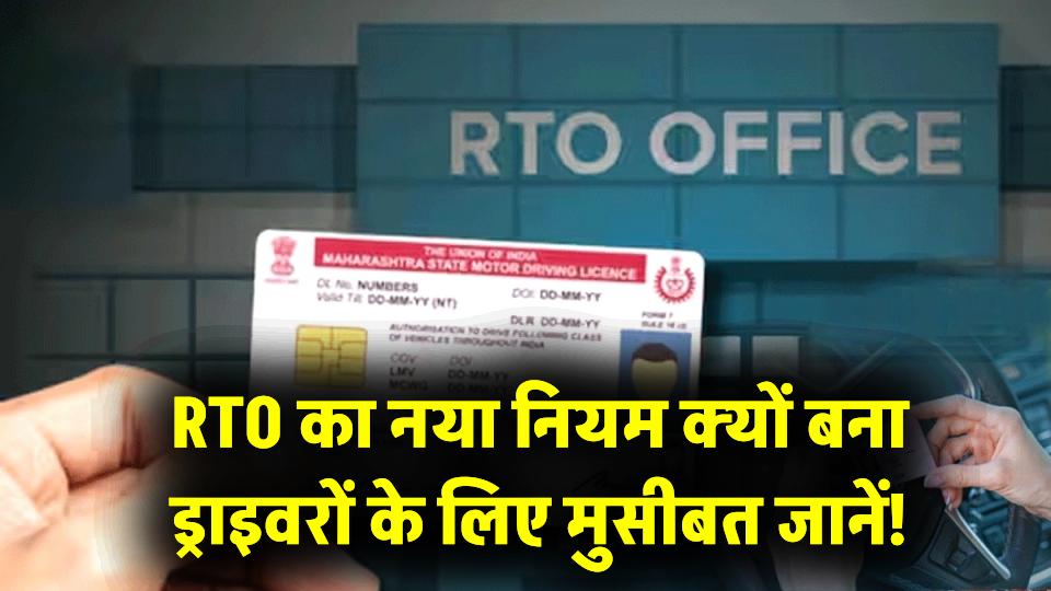 RTO का नया नियम बना ड्राइवरों के लिए मुसीबत! गाड़ी सीज, लाइसेंस कैंसिल और 5 साल की जेल का खतरा