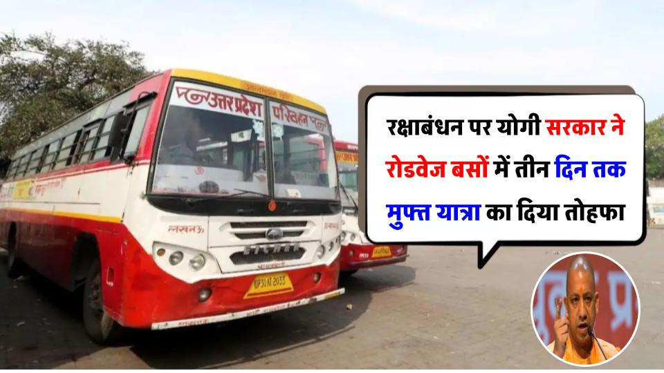 रक्षाबंधन पर योगी सरकार का तोहफा: यूपी रोडवेज बसों में तीन दिन तक मुफ्त यात्रा, बहनों को मिलेगा फायदा!