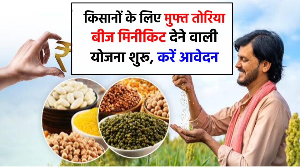 किसानों के लिए खुशखबरी! मुफ्त तोरिया बीज मिनीकिट देने वाली योजना शुरू, आज से करें आवेदन